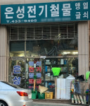 은성전기철물
