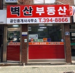 벽산공인중개사 사무소