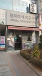 황재하헤어클리닉 중동점