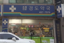 경도약국