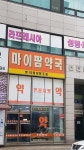 마이팜약국