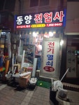 동양전업사