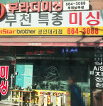 부라더미싱 부천남부점