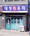 대성차유리