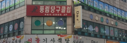 풍림당구클럽