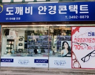 도깨비안경콘택트