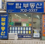 탑공인중개사사무소