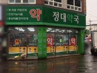 정대약국