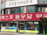 엑스포동우당약국
