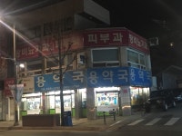 용약국