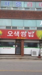 오색쌈밥