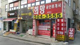 희망공인중개사사무소