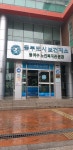 동부도시보건지소