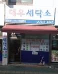 대우세탁소