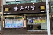 율촌식당