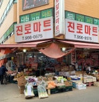 진로마트