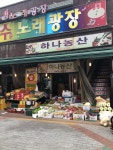하나농산