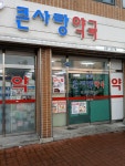 큰사랑약국