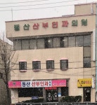 동산산부인과의원