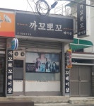 까꼬뽀꼬헤어샵