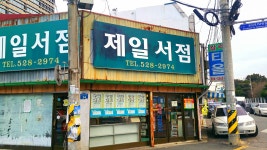 제일서점
