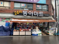 동아할인마트