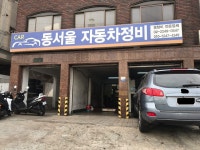 동서울자동차정비