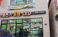 한원전기조명