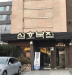 삼호복집