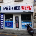 화이트운동화&빨래방 화곡점