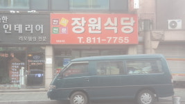 장원식당