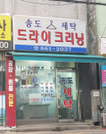 송도세탁드라이크리닝