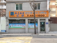 신성공인중개사사무소