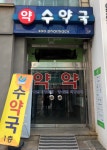 수약국