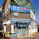 진선세탁소