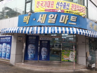 빅세일마트