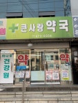 메디팜 큰사랑약국