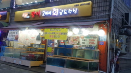 광어2마리 회 금도수산 신월점