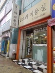 2소라미용실