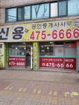 신용공인중개사사무소