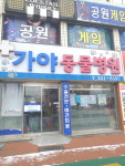 가야동물병원