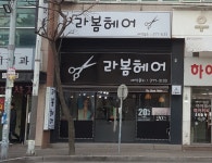 라봄헤어