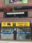 독일공인중개사사무소