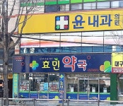 효민약국