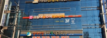 곰돌이연합소아청소년과의원