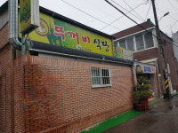 뚜꺼비식육식당