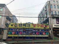 선피크당구장