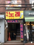 테마노래연습장