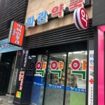 파란약국