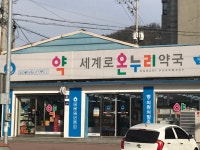 세계로온누리약국